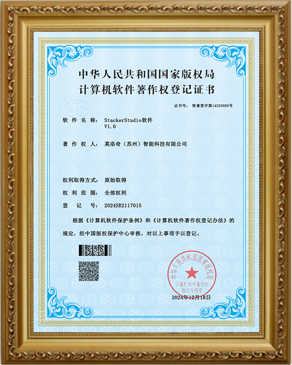 StackerStudio软件登字第14520888号